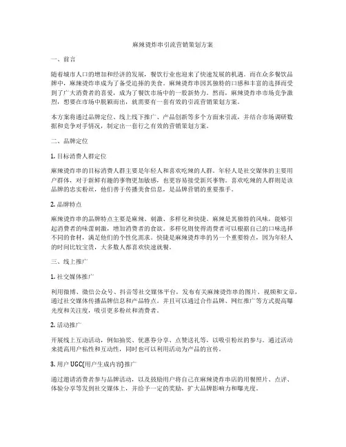 麻辣烫炸串引流营销策划方案