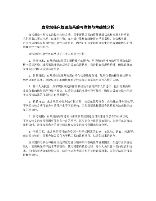 血常规临床检验结果的可靠性与精确性分析