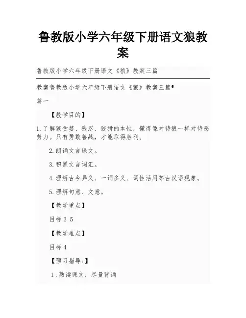 鲁教版小学六年级下册语文狼教案