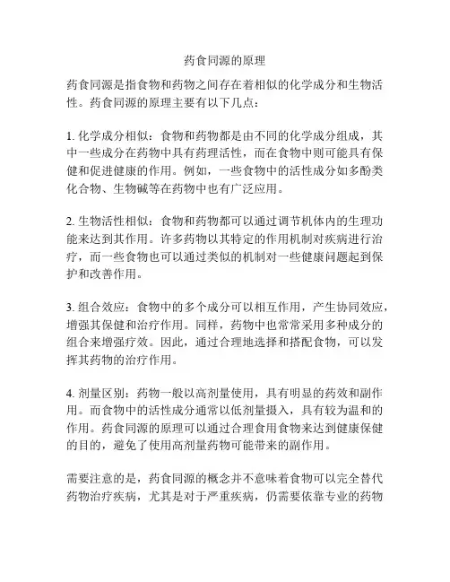 药食同源的原理