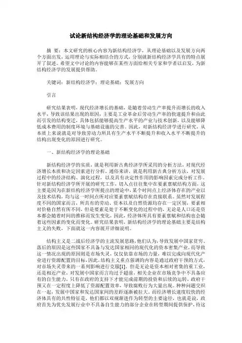 试论新结构经济学的理论基础和发展方向