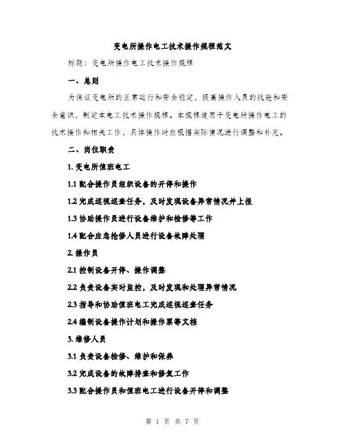 变电所操作电工技术操作规程范文（二篇）
