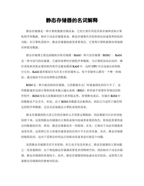 静态存储器的名词解释