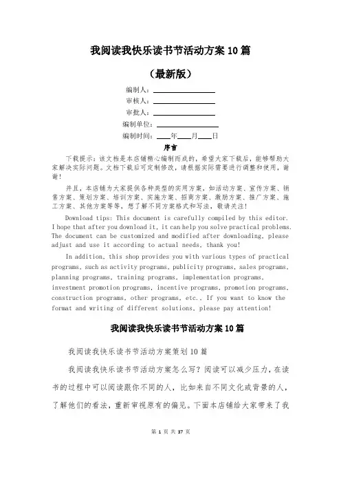 我阅读我快乐读书节活动方案10篇