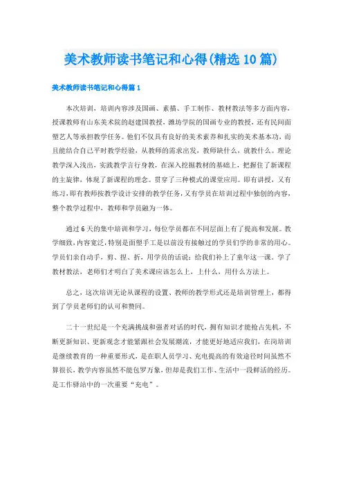 美术教师读书笔记和心得(精选10篇)