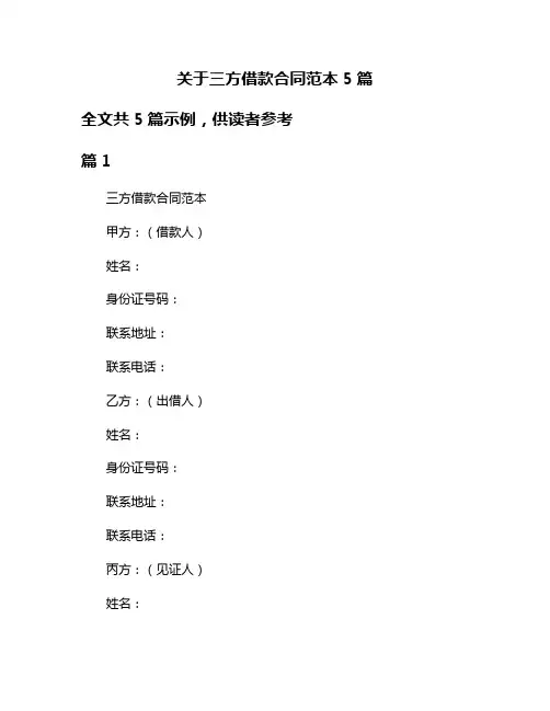 关于三方借款合同范本5篇
