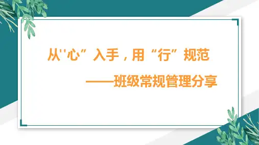 从心”入手,用“行”规范 ——班级常规管理分享课件-2023年高中班主任经验交流(29张PPT)