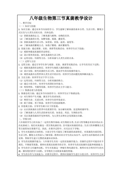 八年级生物第三节真菌教学设计
