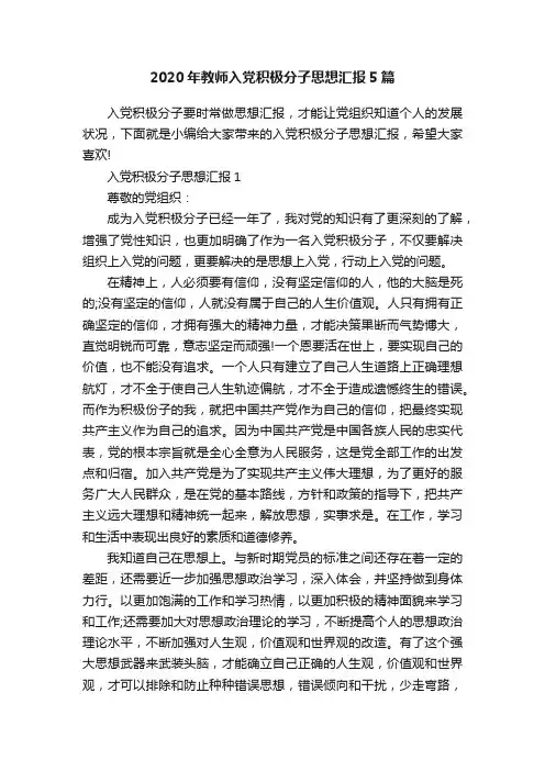 2020年教师入党积极分子思想汇报5篇