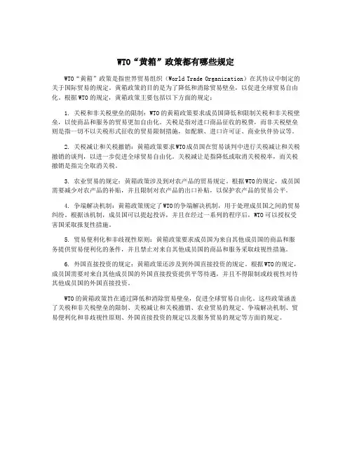 WTO“黄箱”政策都有哪些规定
