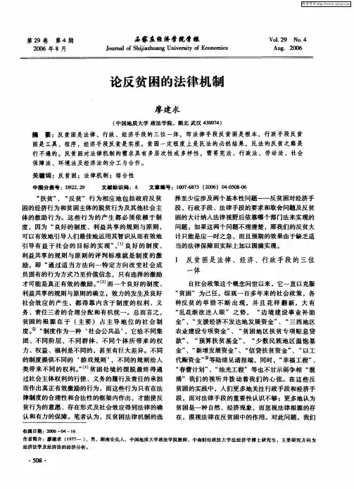 论反贫困的法律机制