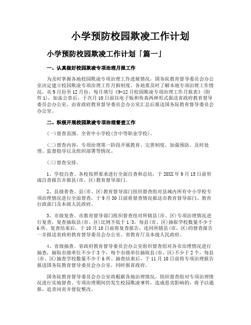 小学预防校园欺凌工作计划