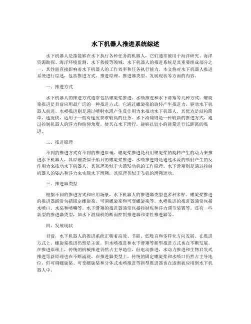 水下机器人推进系统综述