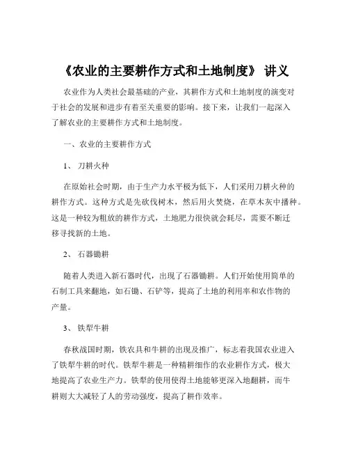 《农业的主要耕作方式和土地制度》 讲义