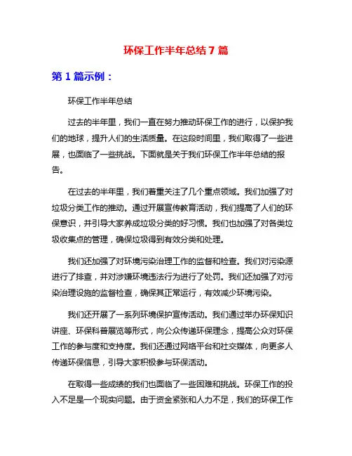 环保工作半年总结7篇