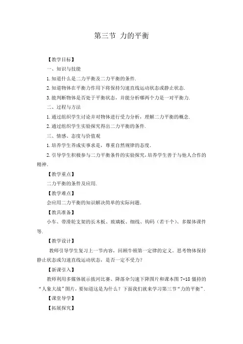 7.3-力的平衡教案