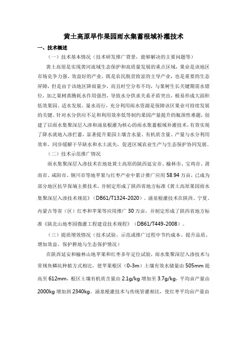 黄土高原旱作果园雨水集蓄根域补灌技术