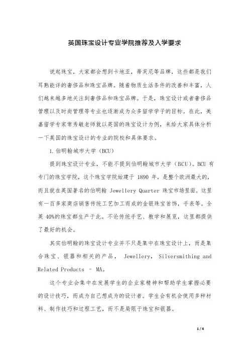 英国珠宝设计专业学院推荐及入学要求