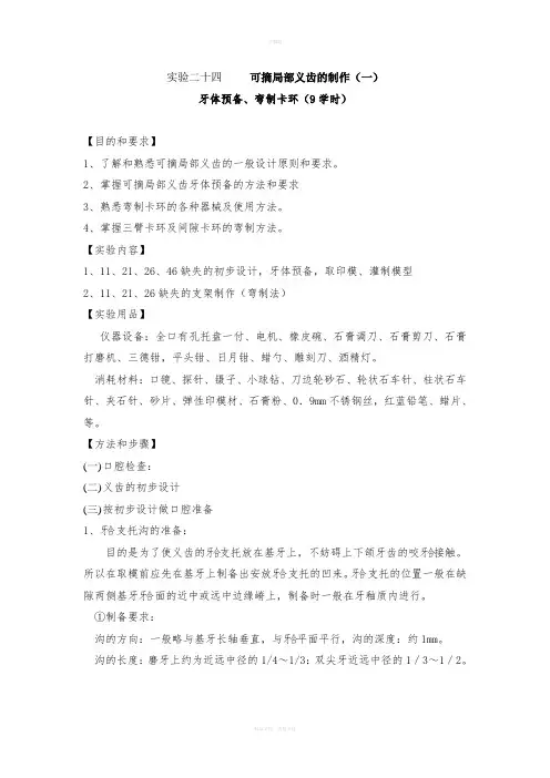 实验二十四可摘局部义齿的制作(一)