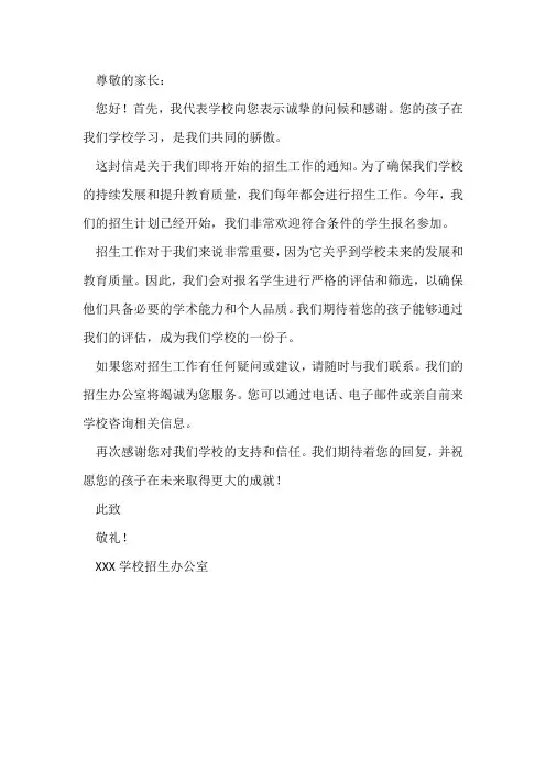 关于招生工作致学生家长的一封信