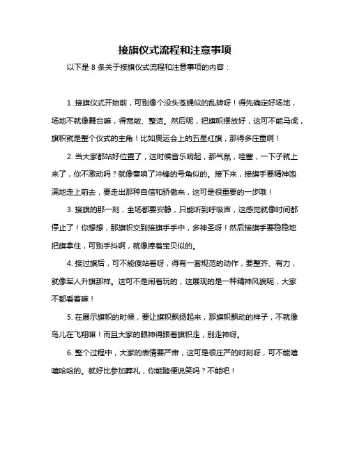 接旗仪式流程和注意事项