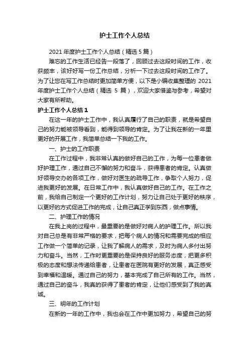 2021年度护士工作个人总结（精选5篇）