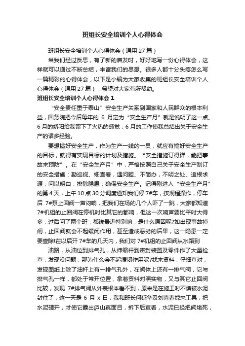 班组长安全培训个人心得体会（通用27篇）