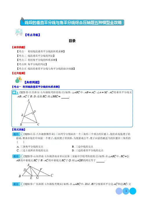 线段的垂直平分线与角平分线综合压轴题五种模型全攻略(学生版)--初中数学