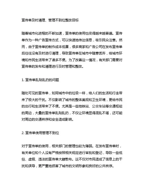 宣传单及时清理、管理不到位整改目标
