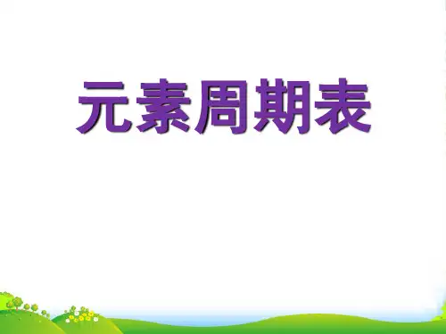 人教九年级化学上册 第三单元 课题3 元素 第2课时——元素周期表(共21张PPT)