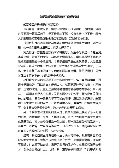 知否知否应是绿肥红瘦观后感
