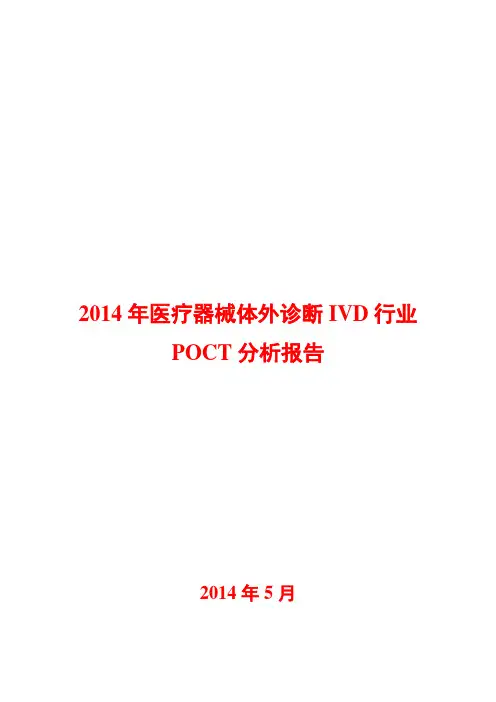 2014年医疗器械体外诊断IVD行业POCT分析报告