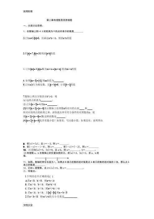 有理数地易混易错题