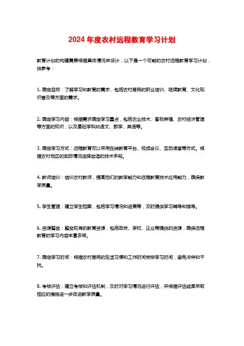 2024年度农村远程教育学习计划