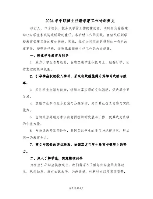 2024年中职班主任新学期工作计划例文（二篇）