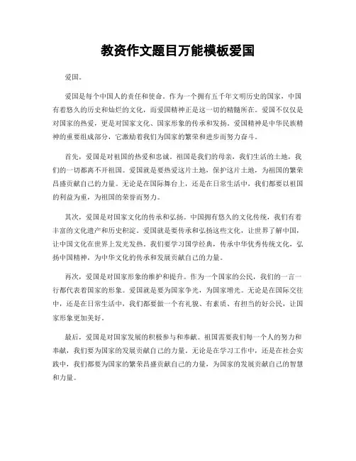 教资作文题目万能模板爱国