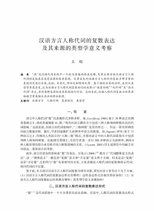 汉语方言人称代词的复数表达及其来源的类型学意义考察