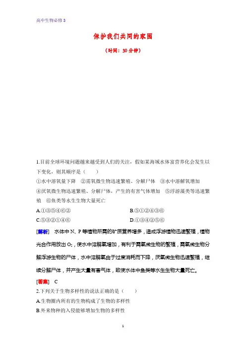 高中生物必修3课时作业16：6.2 保护我们共同的家园