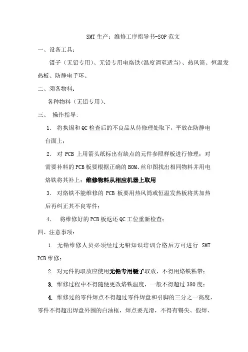 SMT生产：维修工序指导书-SOP范文