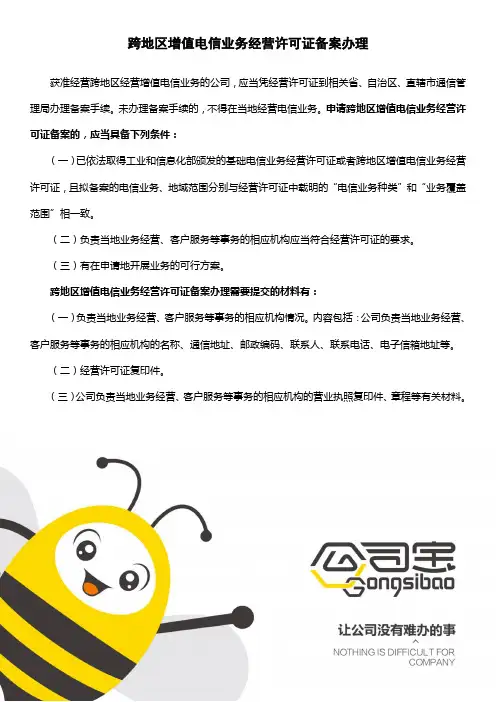 跨地区增值电信业务经营许可证备案办理