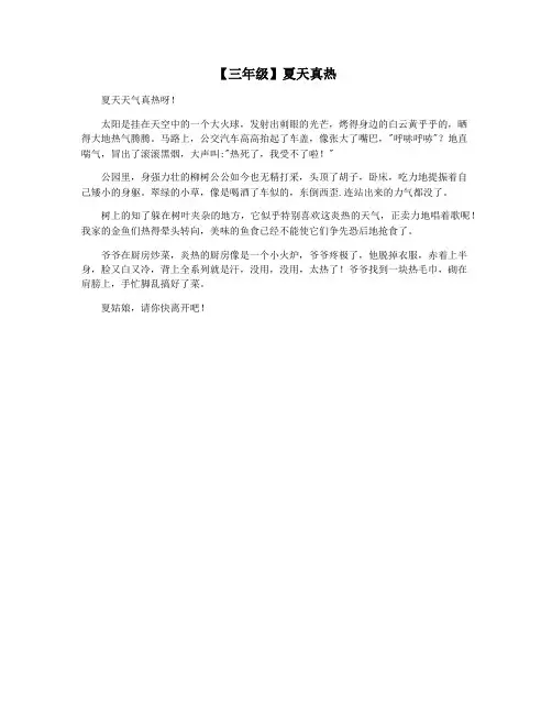 【三年级】夏天真热