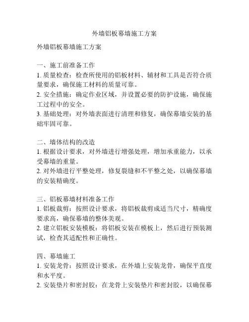 外墙铝板幕墙施工方案