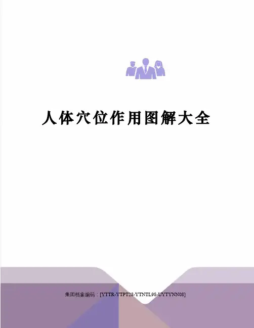 人体穴位作用图解大全