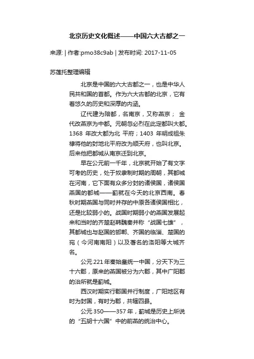 北京历史文化概述——中国六大古都之一