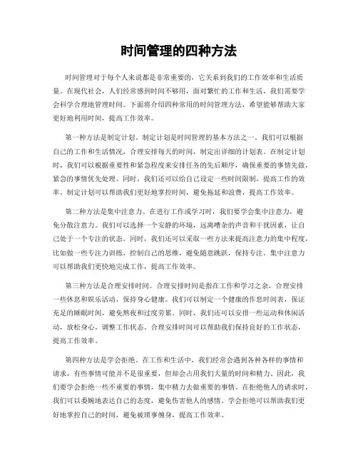 时间管理的四种方法