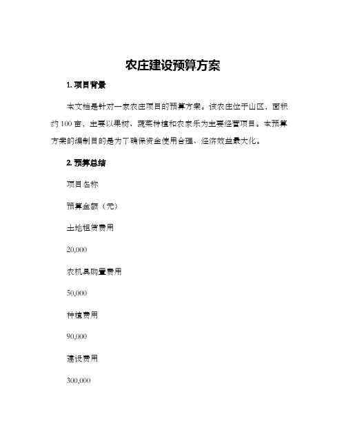 农庄建设预算方案