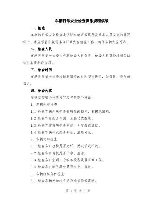 车辆日常安全检查操作规程模版
