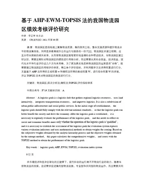 基于AHP-EWM-TOPSIS法的我国物流园区绩效考核评价研究