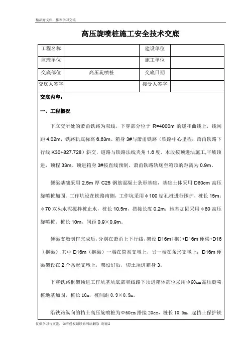 最新高压旋喷桩安全技术交底