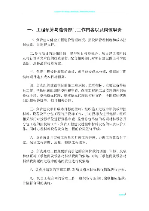 工程预算造价部门工作内容以及岗位职责